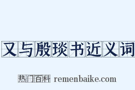 又与殷琰书近义词是什么意思的图片
